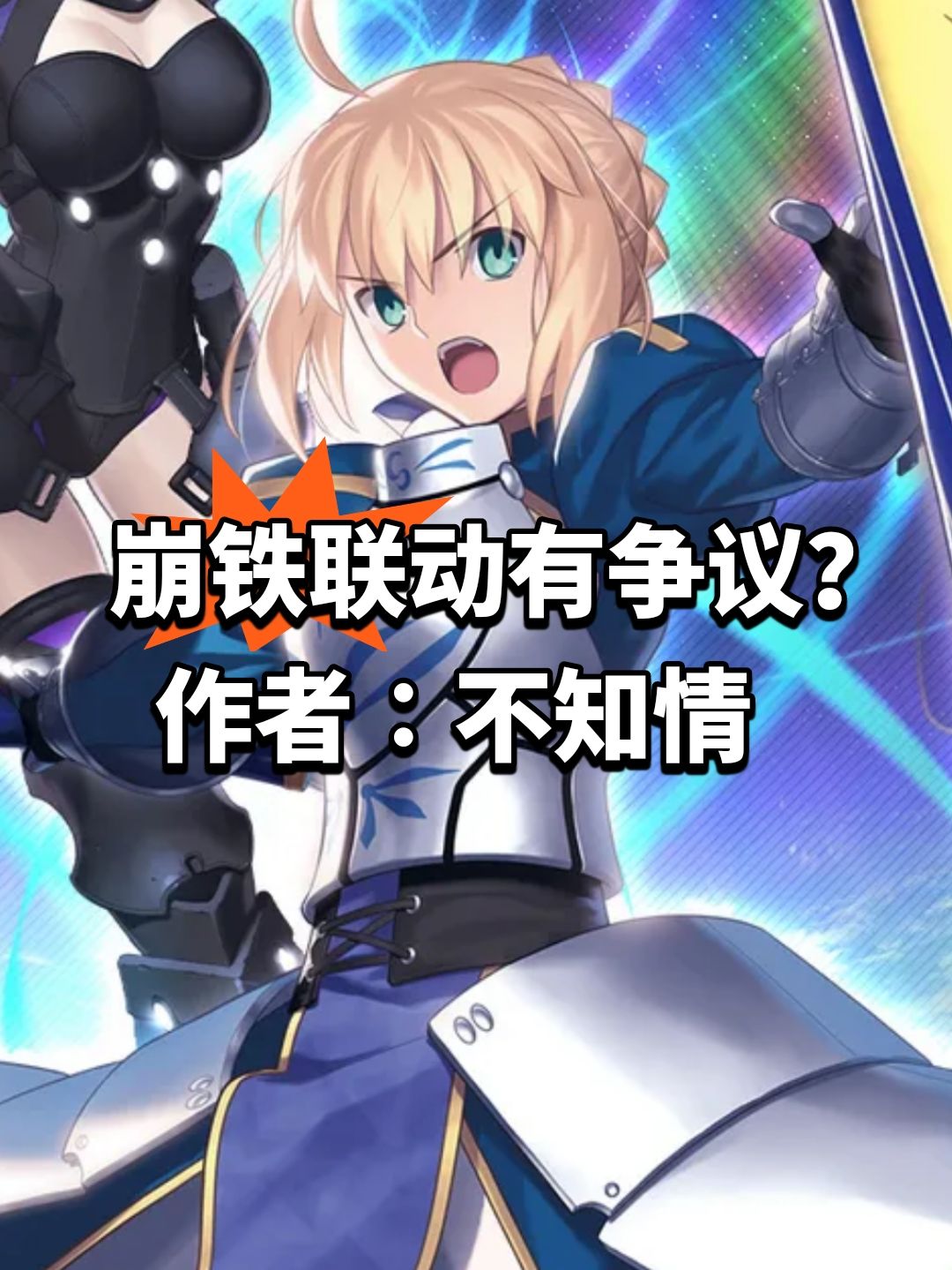 崩铁联动有争议?作者∶不知情 1