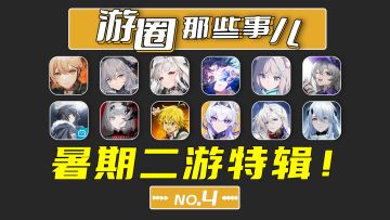 最全暑期档，总有一款你喜欢的二游（上集）