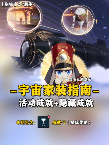 【V2.7攻略】宇宙家装指南活动-成就篇