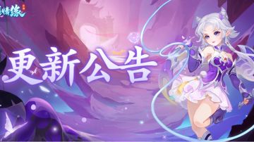 更新公告丨新门派、新角色、新灵兽火热上线！