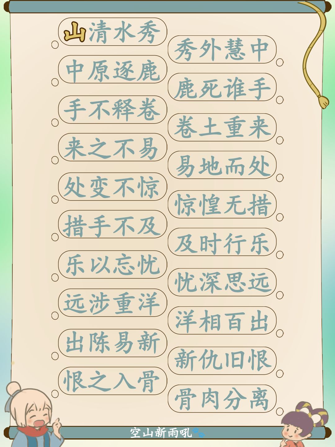📖【成语接龙】妙语诗才之成语接龙六套全 2