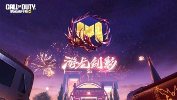 S2版本“游龙剑影”正式上线！（内含使命召唤手游2023年度汇报）