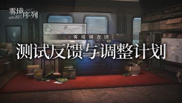 《雾境序列》“重生测试”反馈与调整计划