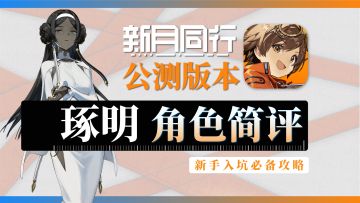 【新月同行】琢明-角色攻略简评