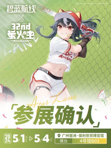 碧蓝航线广州萤火虫32nd参展确认！