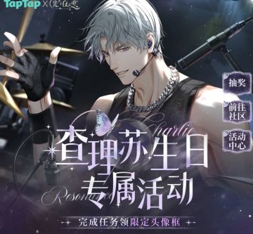 声明：以下所有链接和内容，都来自TAPTAP本站的游戏公司发布，符合《规则百科》，无任何外部链接#光与夜之恋三周年 和内容，请管理员核查。[表情_开心] 
 领取方式：使用手机，点击下方链接。 
 活动时限：2025年7月20日—2025年8月2日 
徽章：点击下载链接，完成任务获得积分，使用3积分兑换《光与夜之恋》查理苏生日限定头像框。 
有效期120天。 
https://tap.cn/lJj