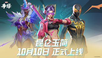 3款全新制服等你来拿！「昆仑玉简」10月10日正式上线！