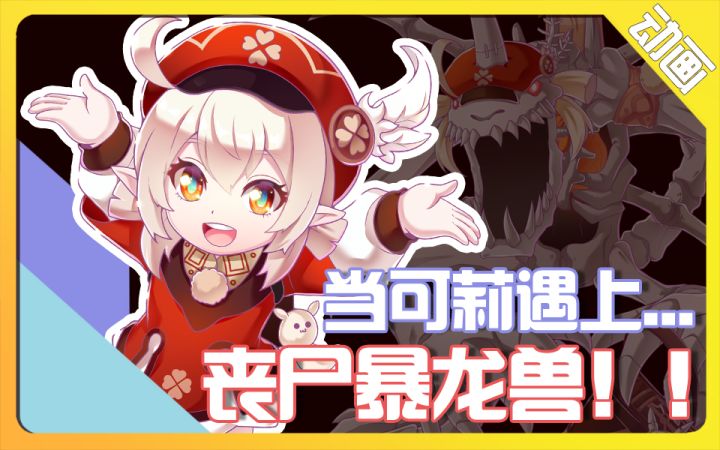 【OOC致歉】【同人动画】原神X数码宝贝 当可莉遇上丧尸暴龙兽截图