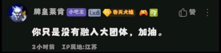 【求助】我们要怎么才能融入大团体截图