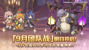 「团队战」明日开启