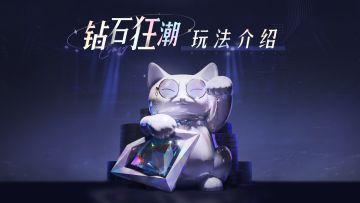 全新娱乐模式【钻石狂潮】现已上线！