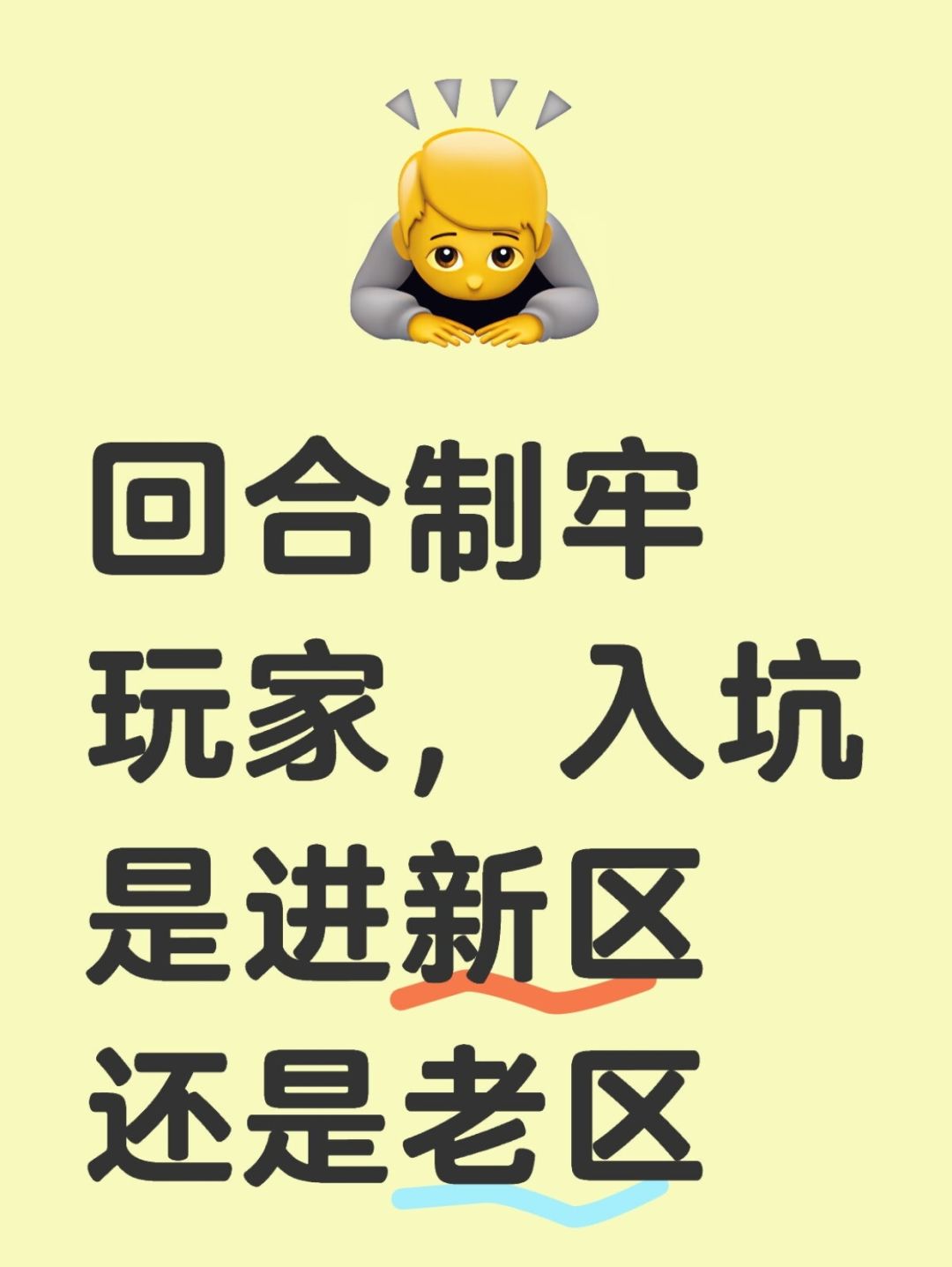 回合制牢玩家,入坑是进新区还是老区 1