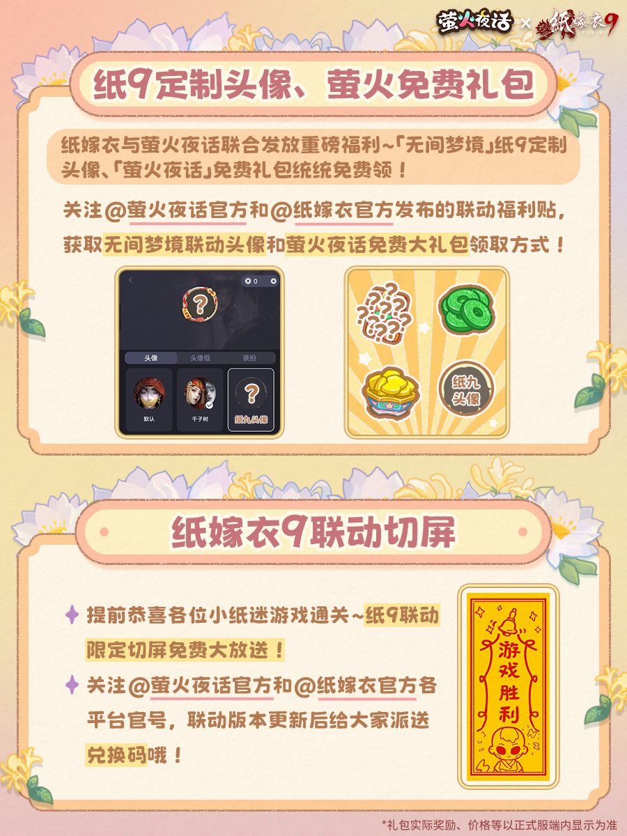 😴萤火夜话x纸嫁衣9|联动清单请请请请查收 2