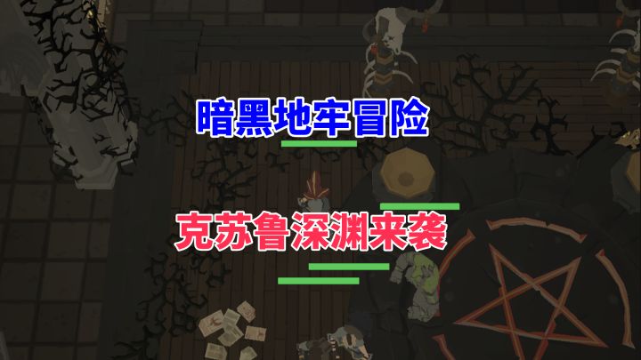 克苏鲁+RPG！《不可描述的深渊》TapTap测试开启，直面深渊吧！截图