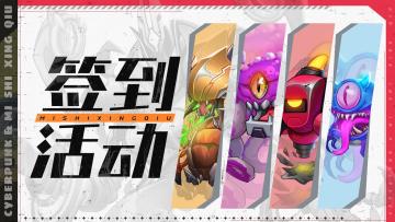 签到有礼 | TapTap签到领福利，超多道具等你拿！