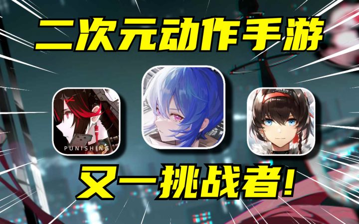 蓄势待发!二次元动作手游的又一位挑战者 | 双界链接点【新游鉴赏】截图
