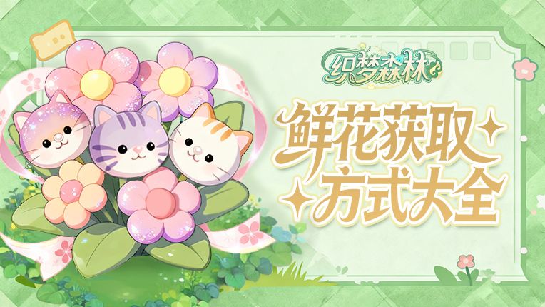 【织梦攻略书】鲜花获取方式大全截图
