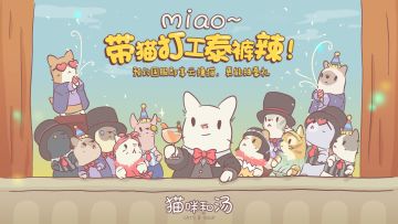 预约赢NS/京东卡/周边大礼包|《猫咪和汤》被可爱的猫咪治愈吧