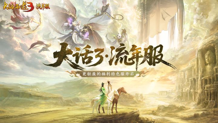 【快讯】新大话西游3今天上线流年服截图