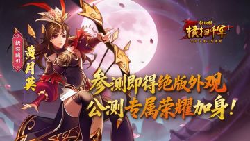 《横扫千军怀旧服》测试福利：黄月英专属皮肤「绣裳藏刃」