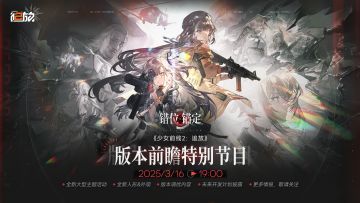 【错位锚定】版本前瞻特别节目还有1小时！