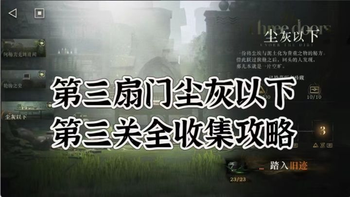 第三扇门尘灰以下第三关全收集攻略截图