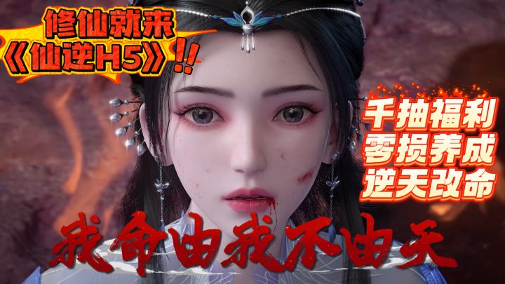 【千抽福利】修仙就来《仙逆H5》!千抽福利点燃你的修真魂!截图