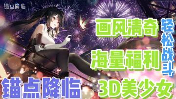 【锚点降临】（3D二次元回合制战斗卡牌，建模画风精良，玩法轻松）