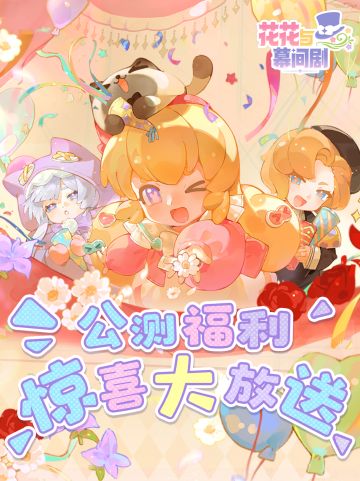 🎉公测好礼大放送！花花福利一览