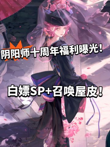 阴阳师10周年福利曝光！白嫖召唤屋皮肤