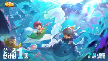 公测预下载开启！《弹弹堂大冒险》全平台公测倒计时1天！