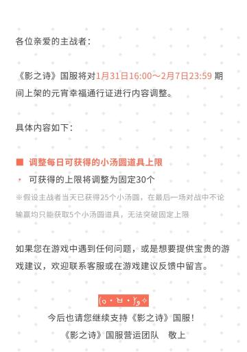 《影之诗》元宵幸福通行证调整公告#影之诗