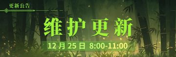 12月25日更新维护公告
