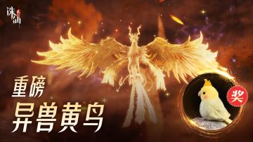 首发！《诛仙2》手游异兽黄鸟副本：大泽金芒现，神兽黄鸟出！