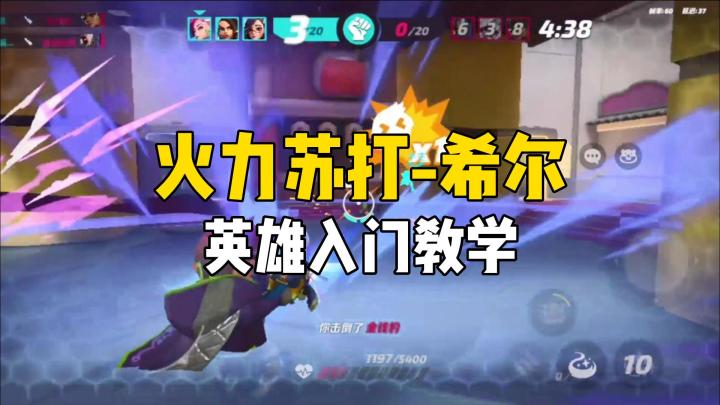 【火力聚集】火力苏打:希尔-英雄入门教学截图