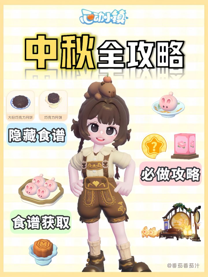 中秋限定 月饼食谱玩法 详细攻略截图