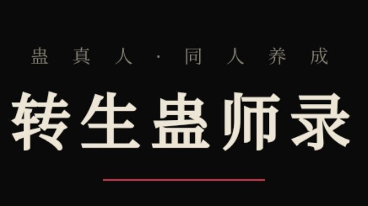 炼蛊——入门炼道·一门技术吃一辈子截图