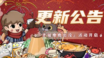 🪔公告🪔12月23日『圣诞麋鹿出没』活动开启！