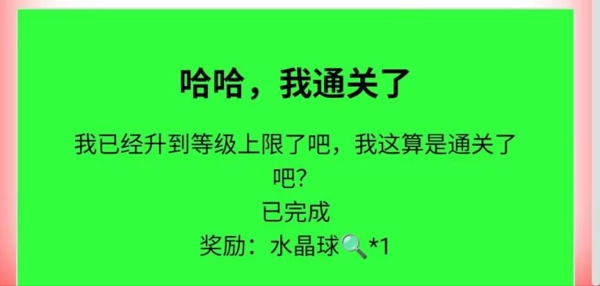 《哈哈，我通关了》截图