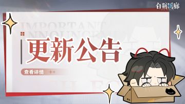 《白荆回廊》8月21日停机更新维护公告