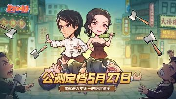 【首发定档】5月27日《差不多高手》开启公测，快来一决高下