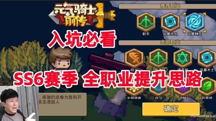 【元气骑士前传SS6】新手入坑必看 全职业提升思路攻略截图