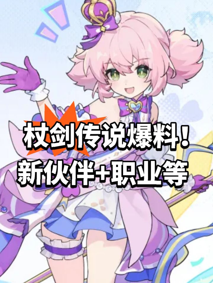 杖剑传说爆料!新伙伴+职业等截图