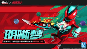 【香肠派对×假面骑士】「明晰梦」联动转盘皮肤即将开启！