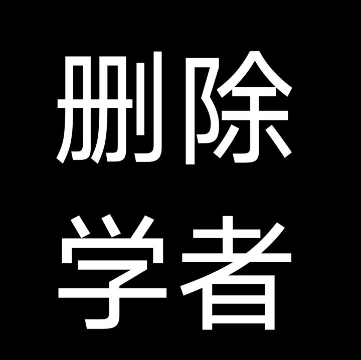 建议删除学者截图