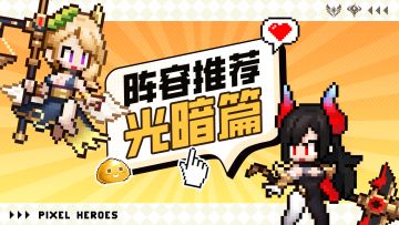 阵容推荐光暗篇丨抽到光暗了，怎么搭配更强？