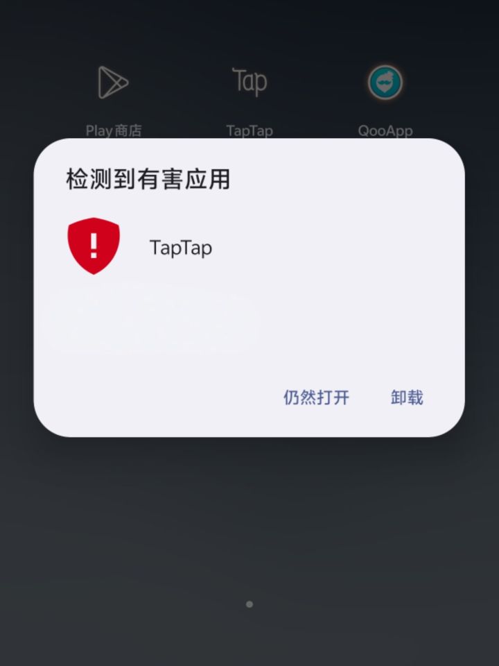 今天打开taptap的时候弹出检测有害应用提示???你们在tap加什么了导致没过审截图