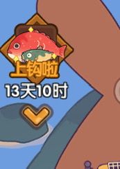 上钩啦 1