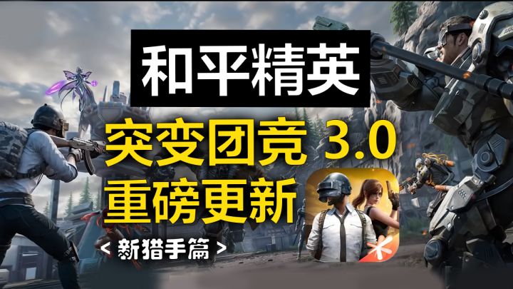 和平精英,时隔三年的突变团竞3.0终于来了!一起来了解新猎手吧截图