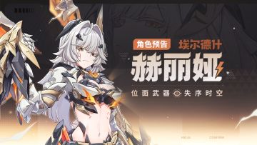 全新S级角色赫丽娅「位面武器·失序时空」预告，分享赢好礼